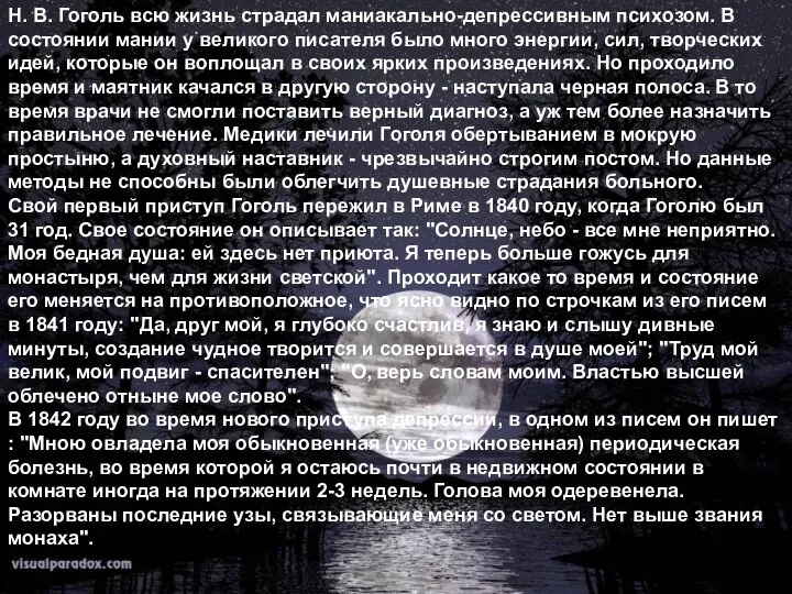 Н. В. Гоголь всю жизнь страдал маниакально-депрессивным психозом. В состоянии