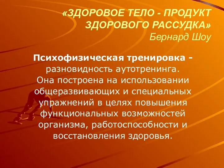 «ЗДОРОВОЕ ТЕЛО - ПРОДУКТ ЗДОРОВОГО РАССУДКА» Бернард Шоу Психофизическая тренировка