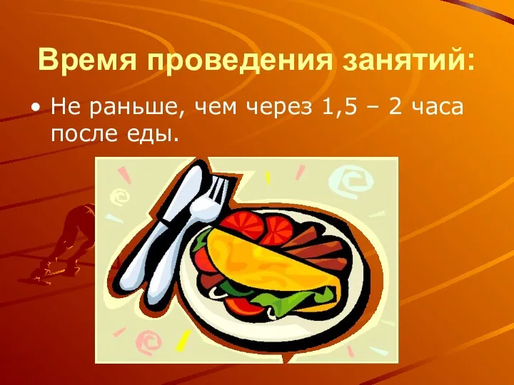 Время проведения занятий: Не раньше, чем через 1,5 – 2 часа после еды.