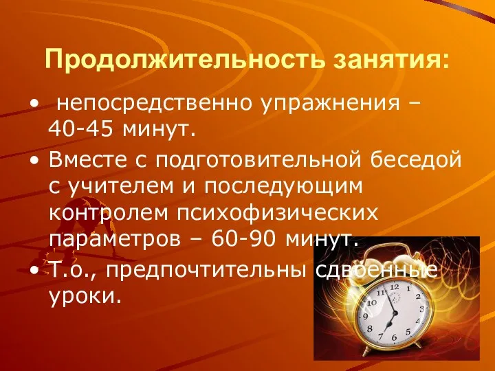 Продолжительность занятия: непосредственно упражнения – 40-45 минут. Вместе с подготовительной