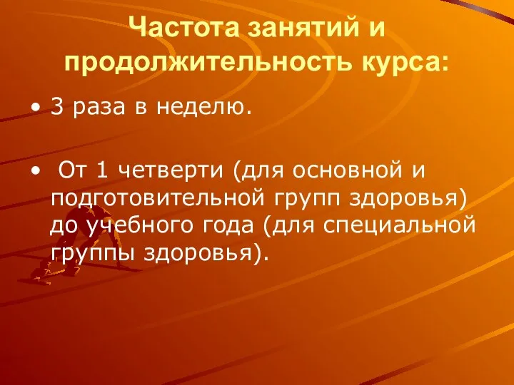 Частота занятий и продолжительность курса: 3 раза в неделю. От