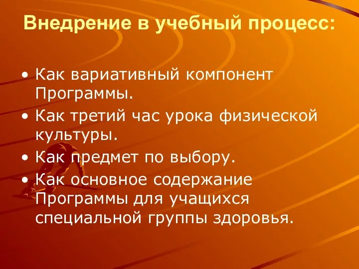 Внедрение в учебный процесс: Как вариативный компонент Программы. Как третий