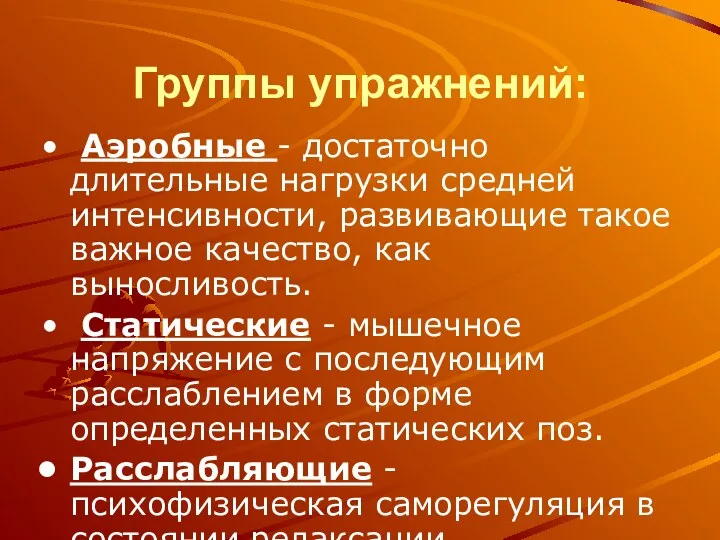 Группы упражнений: Аэробные - достаточно длительные нагрузки средней интенсивности, развивающие