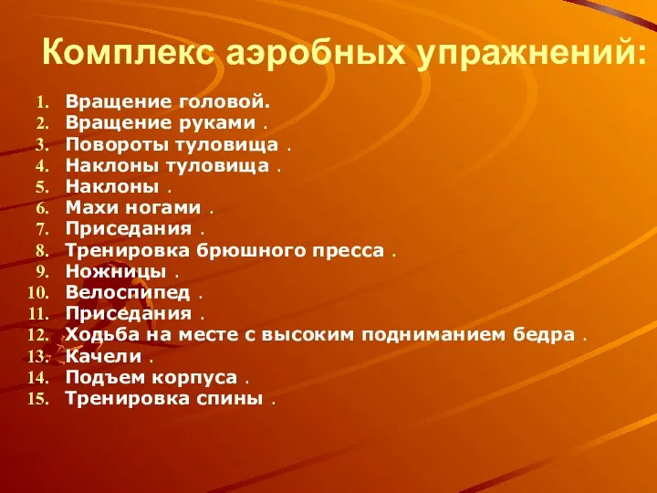 Комплекс аэробных упражнений: Вращение головой. Вращение руками . Повороты туловища