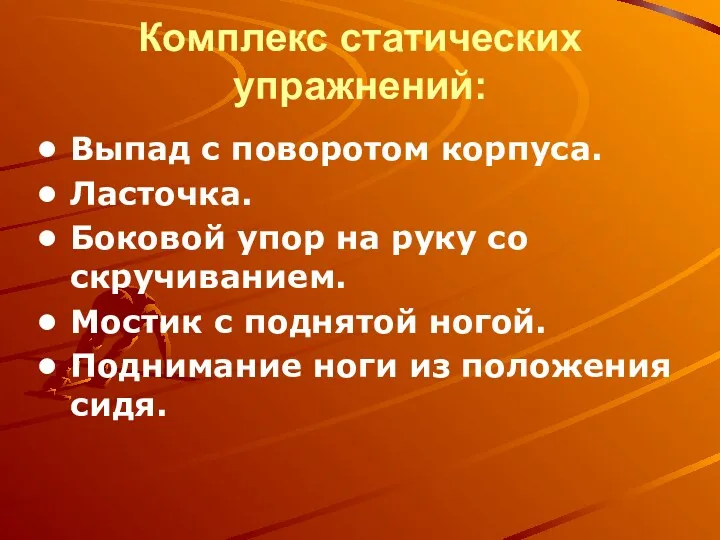 Комплекс статических упражнений: Выпад с поворотом корпуса. Ласточка. Боковой упор