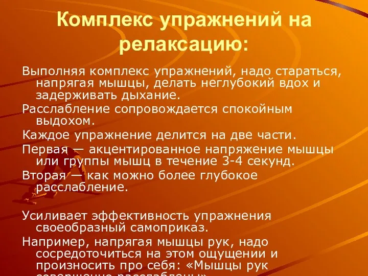 Комплекс упражнений на релаксацию: Выполняя комплекс упражнений, надо стараться, напрягая