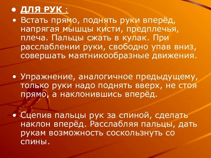 ДЛЯ РУК : Встать прямо, поднять руки вперёд, напрягая мышцы