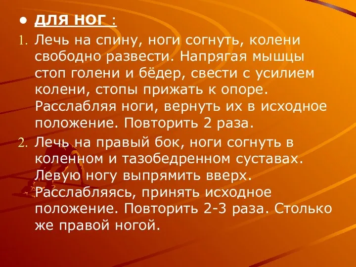 ДЛЯ НОГ : Лечь на спину, ноги согнуть, колени свободно