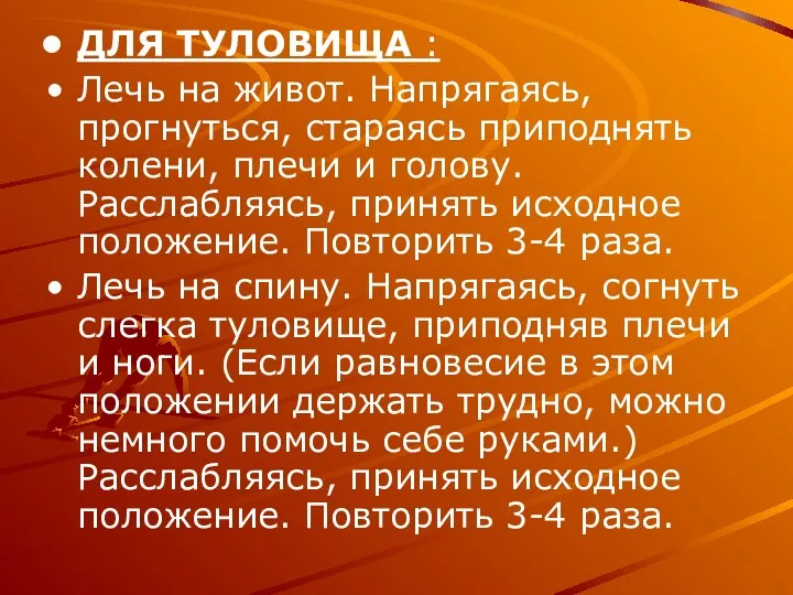 ДЛЯ ТУЛОВИЩА : Лечь на живот. Напрягаясь, прогнуться, стараясь приподнять