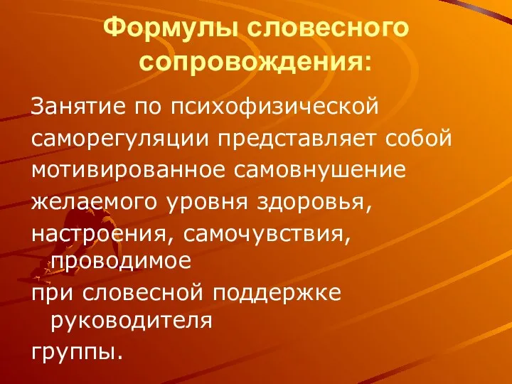 Формулы словесного сопровождения: Занятие по психофизической саморегуляции представляет собой мотивированное