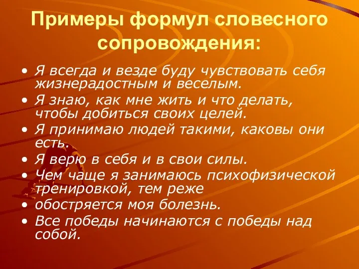 Примеры формул словесного сопровождения: Я всегда и везде буду чувствовать