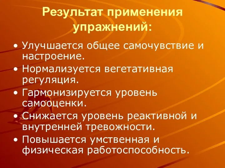 Результат применения упражнений: Улучшается общее самочувствие и настроение. Нормализуется вегетативная