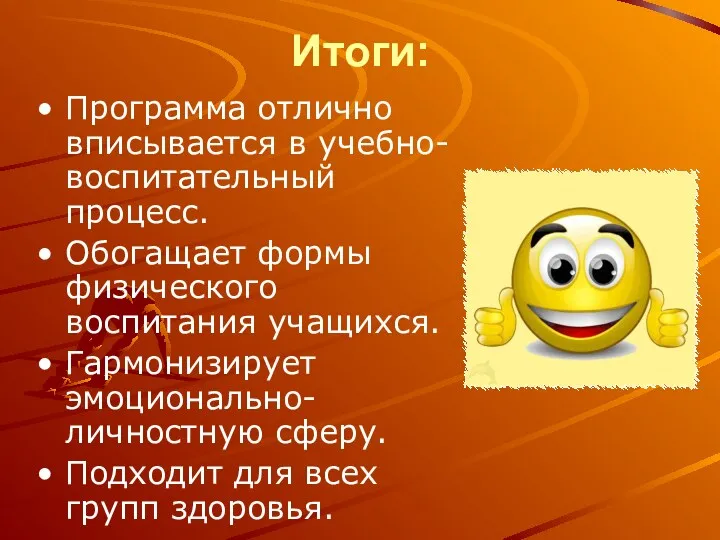 Итоги: Программа отлично вписывается в учебно-воспитательный процесс. Обогащает формы физического