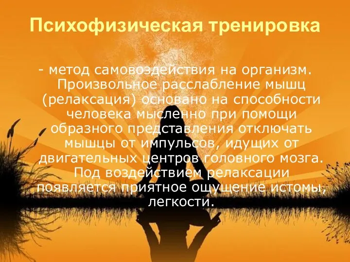 Психофизическая тренировка - метод самовоздействия на организм. Произвольное расслабление мышц