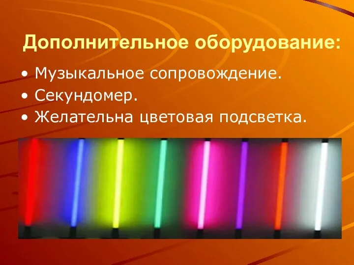 Дополнительное оборудование: Музыкальное сопровождение. Секундомер. Желательна цветовая подсветка.