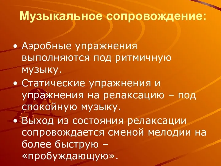 Музыкальное сопровождение: Аэробные упражнения выполняются под ритмичную музыку. Статические упражнения