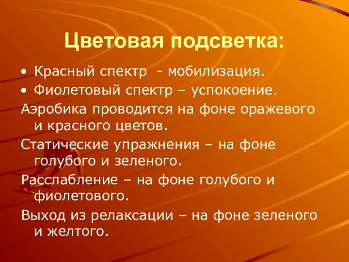 Цветовая подсветка: Красный спектр - мобилизация. Фиолетовый спектр – успокоение.