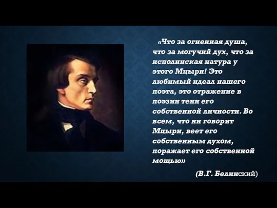 «Что за огненная душа, что за могучий дух, что за