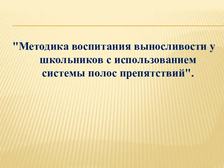 "Методика воспитания выносливости у школьников с использованием системы полос препятствий".