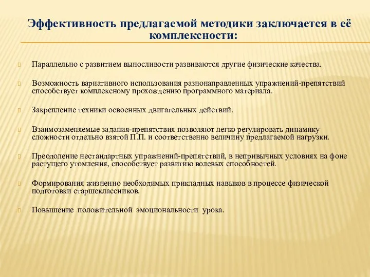 Эффективность предлагаемой методики заключается в её комплексности: Параллельно с развитием