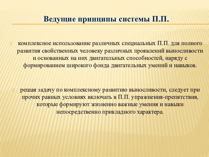 Ведущие принципы системы П.П. комплексное использование различных специальных П.П. для