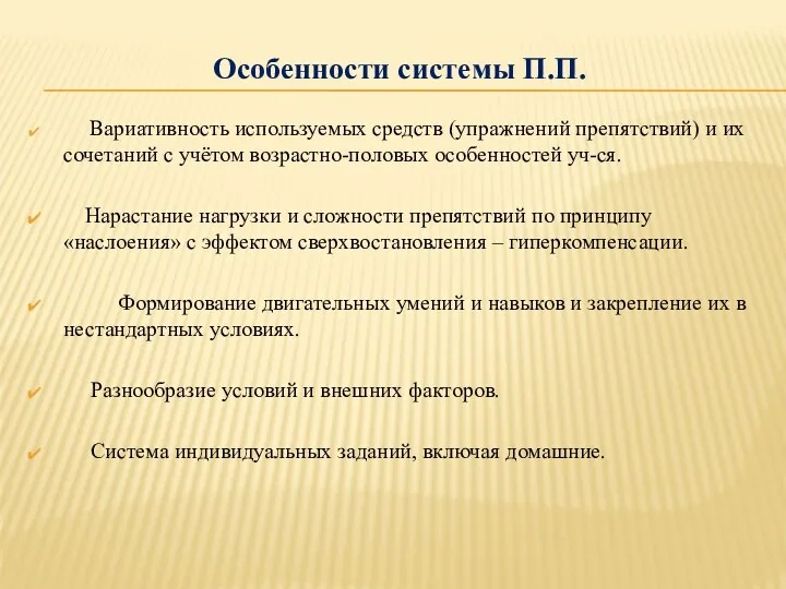 Особенности системы П.П. Вариативность используемых средств (упражнений препятствий) и их