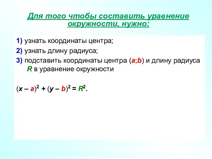 Для того чтобы составить уравнение окружности, нужно: 1) узнать координаты