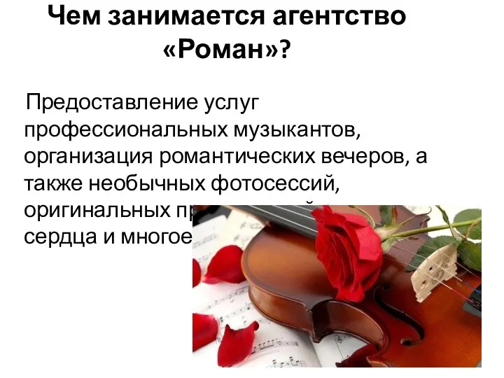 Чем занимается агентство«Роман»? Предоставление услуг профессиональных музыкантов, организация романтических вечеров, а также необычных