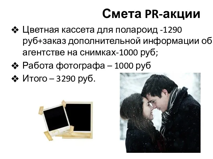 Смета PR-акции Цветная кассета для полароид -1290руб+заказ дополнительной информации об агентстве на снимках-1000