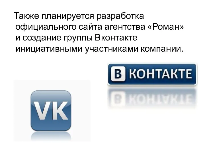 Также планируется разработка официального сайта агентства «Роман» и создание группы Вконтакте инициативными участниками компании.