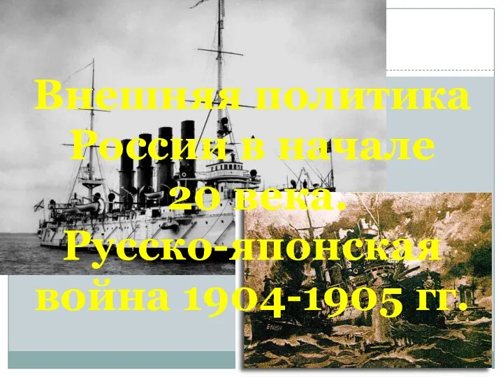 Внешняя политика России в 20 веке. Русско-японская война 1904-1905 гг