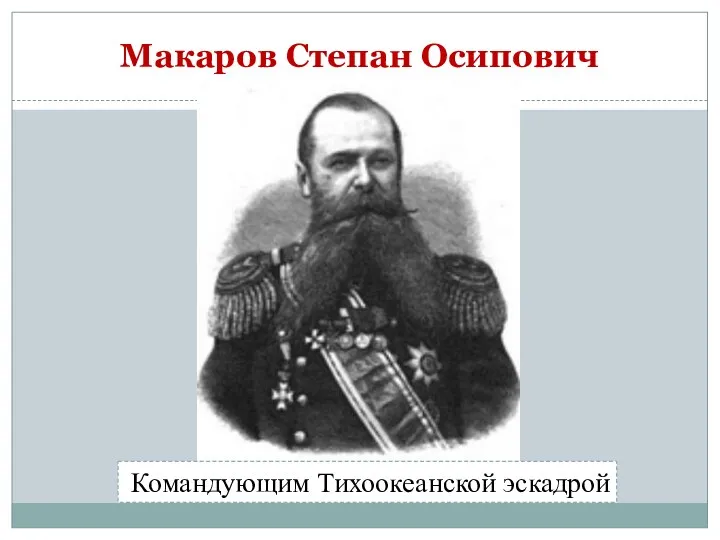 Макаров Степан Осипович Командующим Тихоокеанской эскадрой