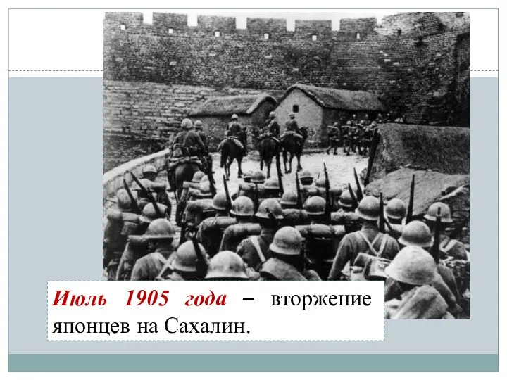 Июль 1905 года – вторжение японцев на Сахалин.