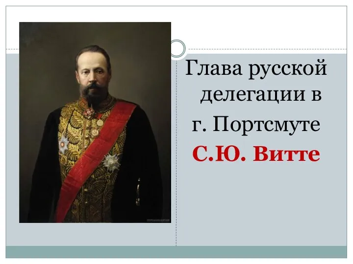 Глава русской делегации в г. Портсмуте С.Ю. Витте