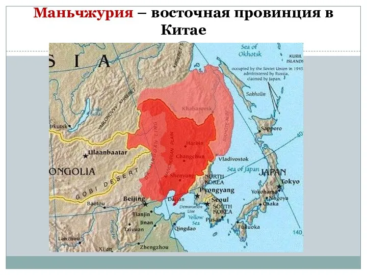 Маньчжурия – восточная провинция в Китае