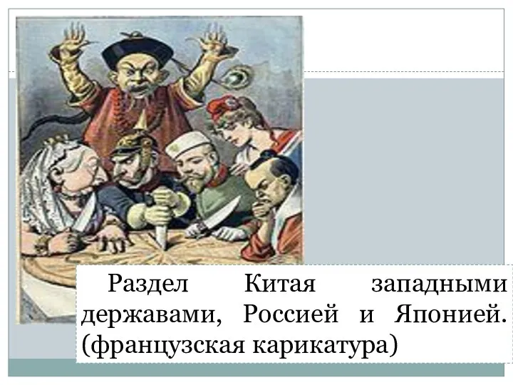 Раздел Китая западными державами, Россией и Японией. (французская карикатура)