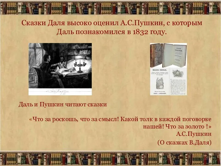 Сказки Даля высоко оценил А.С.Пушкин, с которым Даль познакомился в