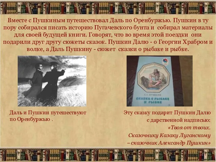 Вместе с Пушкиным путешествовал Даль по Оренбуржью. Пушкин в ту