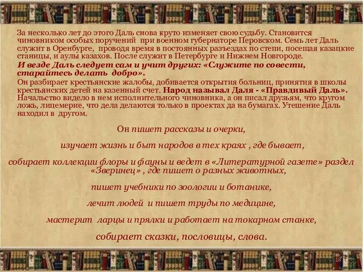 За несколько лет до этого Даль снова круто изменяет свою