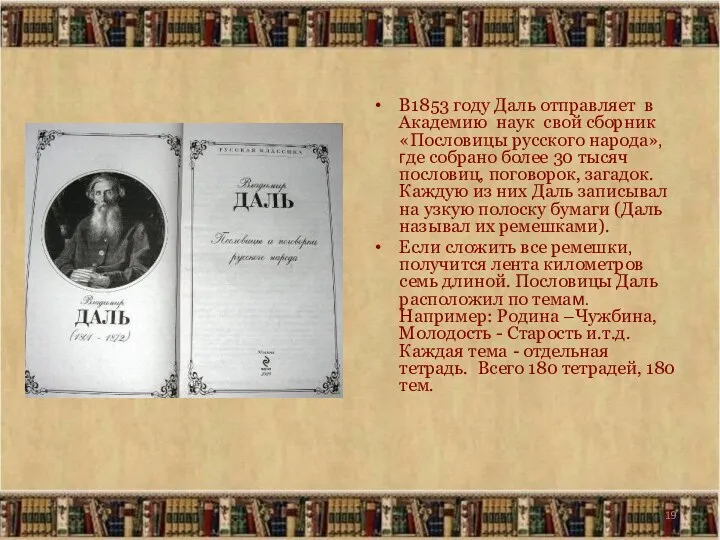 В1853 году Даль отправляет в Академию наук свой сборник «Пословицы