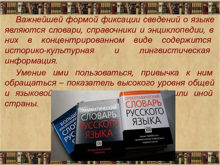 Важнейшей формой фиксации сведений о языке являются словари, справочники и