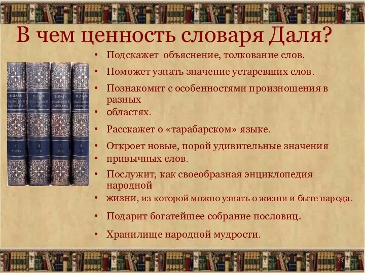 В чем ценность словаря Даля? Подскажет объяснение, толкование слов. Поможет