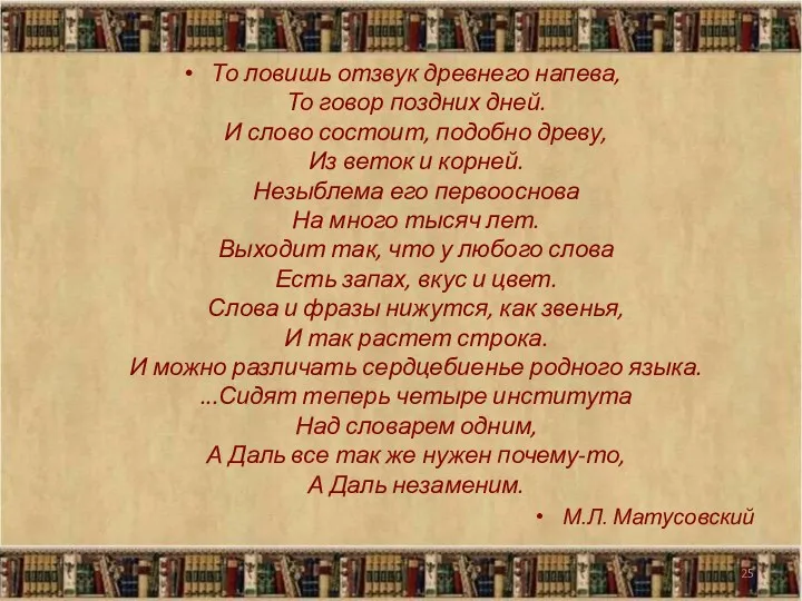 То ловишь отзвук древнего напева, То говор поздних дней. И