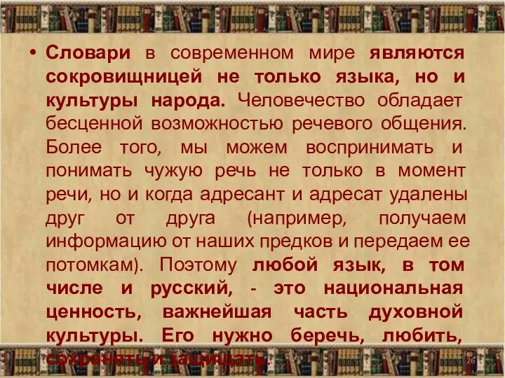 Словари в современном мире являются сокровищницей не только языка, но