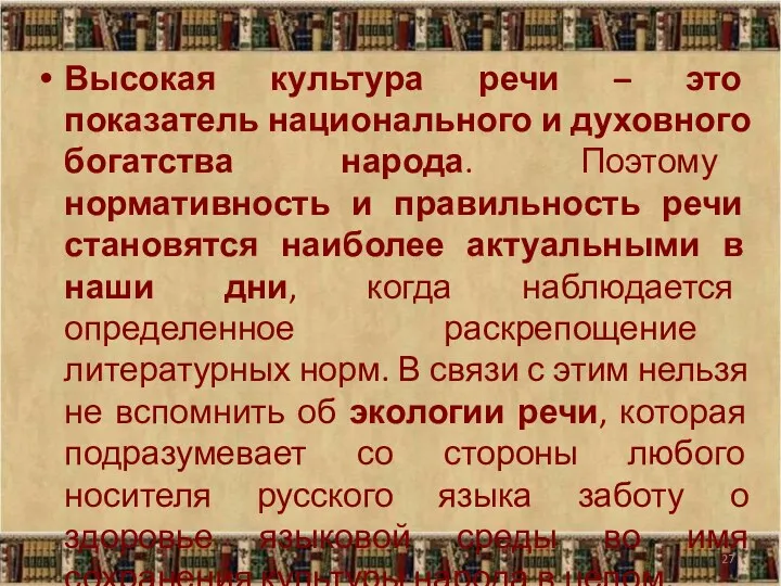 Высокая культура речи – это показатель национального и духовного богатства