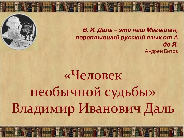 «Человек необычной судьбы» Владимир Иванович Даль В. И. Даль –