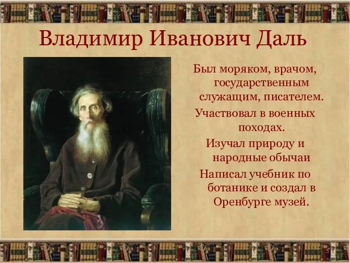 Владимир Иванович Даль Был моряком, врачом, государственным служащим, писателем. Участвовал