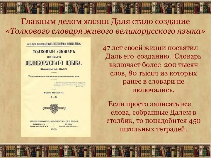 Главным делом жизни Даля стало создание «Толкового словаря живого великорусского