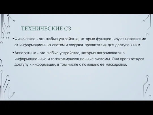 ТЕХНИЧЕСКИЕ СЗ Физические - это любые устройства, которые функционируют независимо