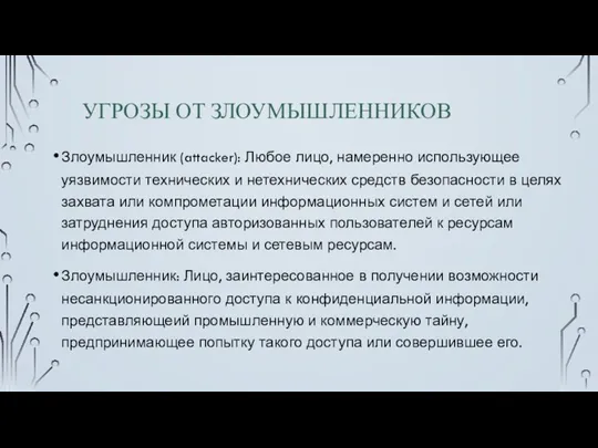 УГРОЗЫ ОТ ЗЛОУМЫШЛЕННИКОВ Злоумышленник (attacker): Любое лицо, намеренно использующее уязвимости